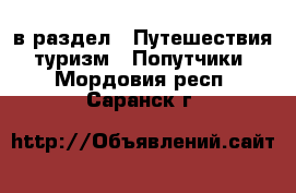  в раздел : Путешествия, туризм » Попутчики . Мордовия респ.,Саранск г.